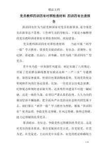 党员教师四讲四有对照检查材料-四讲四有自查报告