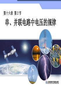 16.2串、并联电路中电压的规律