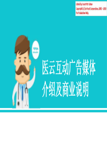 互联网医疗--医云互动商业计划书（PPT65页）