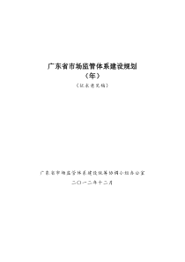 广东省市场监管体系建设规划