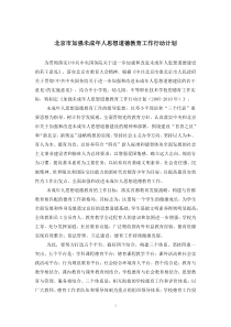 北京市加强未成年人思想道德教育工作行动计划.docx