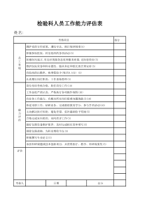 检验科人员工作能力评估表