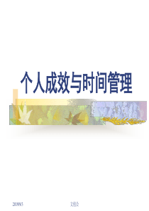 个人成效与时间管理 文创公