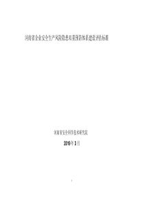 河南省企业安全生产风险隐患双重预防体系建设评估标准(修复的)