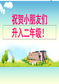 小学二年级新生入学常规教育(课堂PPT)