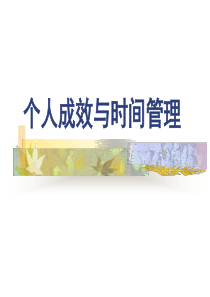 个人成效与时间管理1