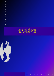 个人时间管理（PPT 34页）