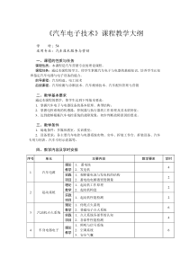 汽车电子技术课程教学大纲