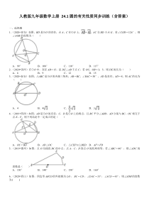 人教版九年级数学上册-24.1圆的有关性质同步训练(含答案)