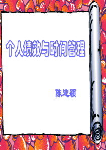 个人绩效与_时间管理（PPT43页)