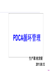 PDCA培训课程