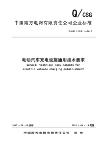 (五合一)南方电网电动汽车充电设施企业标准