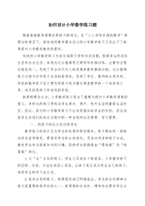 如何设计小学数学练习题