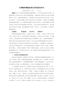 小学数学课堂如何让学生快乐学习