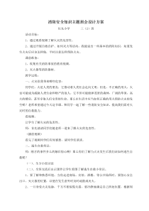 消防安全主题班会教案