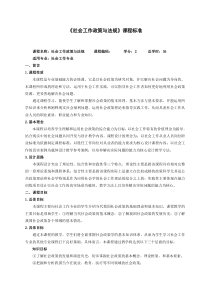 课程标准-社会工作政策与法规(已改)