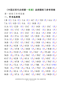 中国近现代史纲要一考通练习参考答案