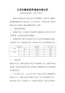 大学生膳食营养调查问卷分析