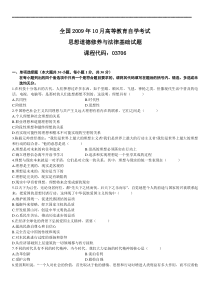 全国 09-10 高等教育自学考试 思想道德修养与法律基础试题