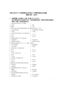 全国 08-07 高等教育自学考试 中国新闻事业史试题