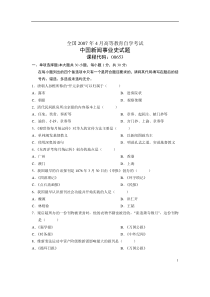 全国07-04高等教育自学考试 中国新闻事业史试题