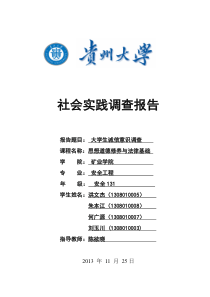 大学生诚信意识调查社会实践报告