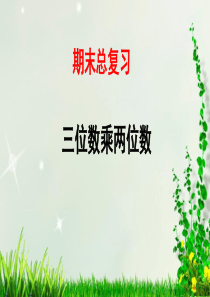 人教四年级数学(上册)期末总复习——第4单元-三位数乘两位数