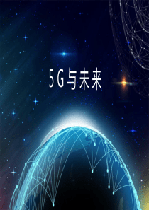 E21-5G课件-5G与未来(授课版)