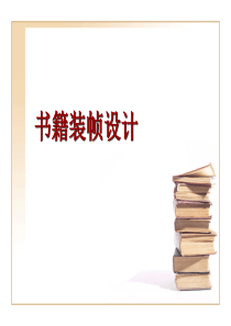 书籍装帧设计-书籍设计-装订设计-装帧设计-书本设计-封面设计