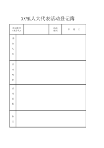 xx镇人大代表活动登记簿