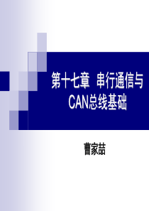 汽车电子控制基础17串行通信与CAN基础