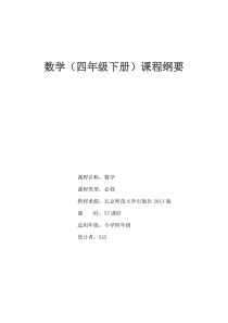 新北师大版四年级数学下册课程纲要