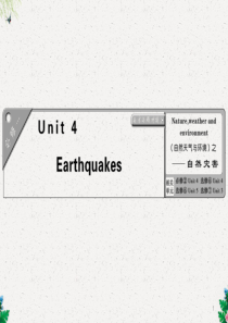 高考英语一轮复习课件：必修一--Unit-4---Earthquakes