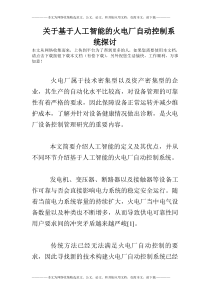 关于基于人工智能的火电厂自动控制系统探讨