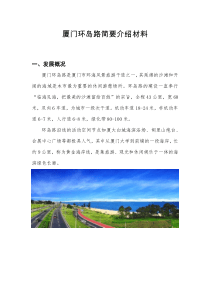 厦门环岛路简要介绍材料