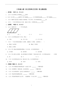 三年级数学上册《长方形和正方形》单元测试卷