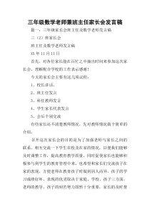 三年级数学老师兼班主任家长会发言稿