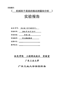 广工测试技术实验报告模板