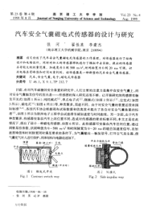 汽车安全气囊磁电式传感器的设计与研究