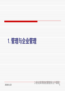 管理与企业管理.ppt