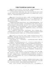 中国共产党全国代表大会时间与主题