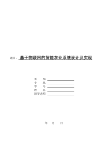 基于物联网的智能农业系统设计及实现