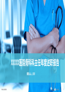 骨科主任述职报告