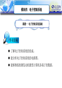 汽车电子控制系统