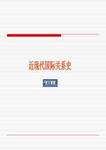 近现代国际的关系史第十二讲-20-世纪30-年代的国际的关系及第二次世界大战的爆发