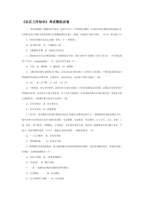 社区工作知识考试模拟试卷