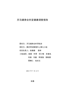 天马健身会所亚健康调查报告