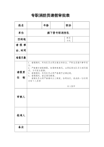 专职消防员请假审批表