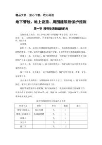 地下管线、地上设施、周围建筑物保护措施