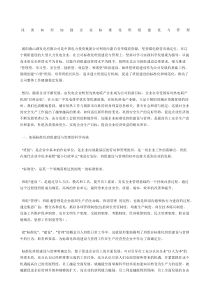 浅谈如何加强企业标准化班组建设与管理